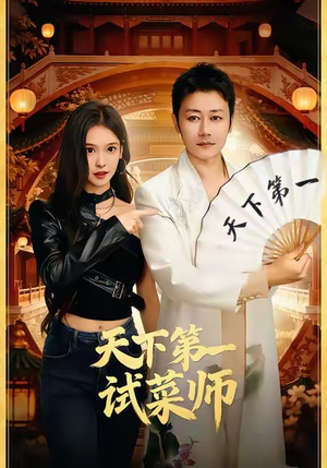 天下第一试菜师（66集）爱短剧爱追剧