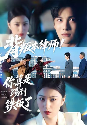 背叛本律师你算是踢到铁板了（50集）大结局