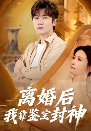 离婚后我靠鉴宝封神(69集) 离婚后我靠鉴宝封神(69集)看过的人都说好