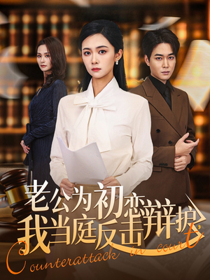 老公为初恋辩护,我当庭反击(72集) 老公为初恋辩护,我当庭反击(72集)爆火短剧追不停