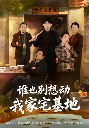 谁也别想动我家宅基地（57集）每日短剧推荐