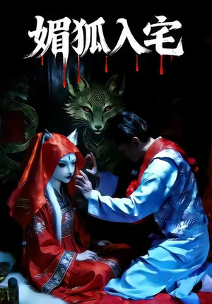 媚狐入宅(30集) 媚狐入宅(30集)好看的短剧推荐