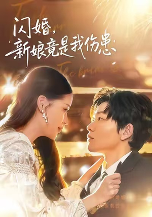 闪婚:新娘竟是我伤患(77集) 闪婚:新娘竟是我伤患(77集)河马免费短剧