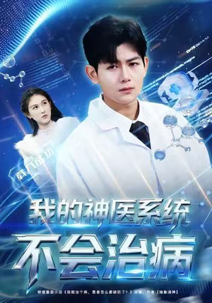 我的神医系统不会治病（73集）免费看短剧全集