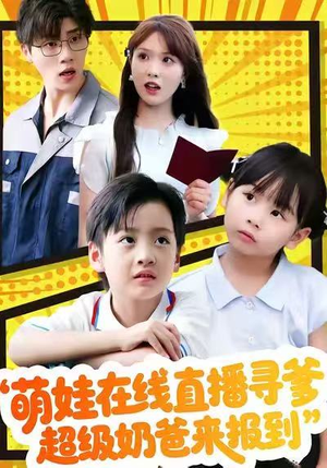 萌娃在线直播寻爹，超级奶爸来报到（77集）精彩的短剧