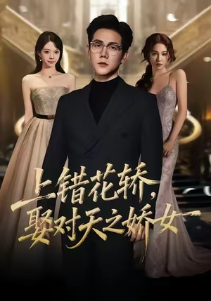 上错花轿,娶对天之娇女(66集) 上错花轿,娶对天之娇女(66集)追短剧关注我