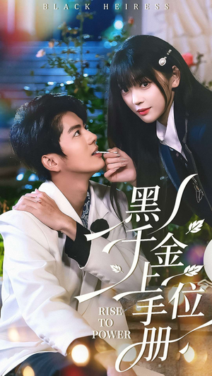 黑千金上位手册（130集）短剧后续更精彩