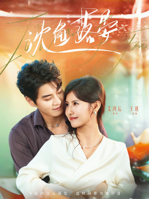 沈鱼落晏(77集) 沈鱼落晏(77集)温柔追捕短剧