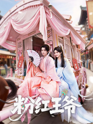 粉红王爷(70集) 粉红王爷(70集)精彩短剧上线