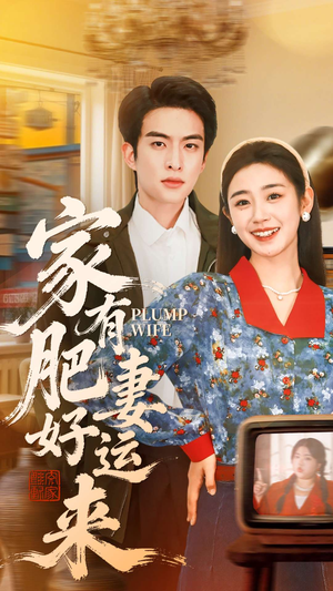 家有肥妻好运来（100集）短剧全集免费