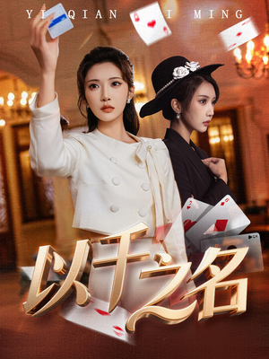 她的双重底牌(60集) 她的双重底牌(60集)演员表