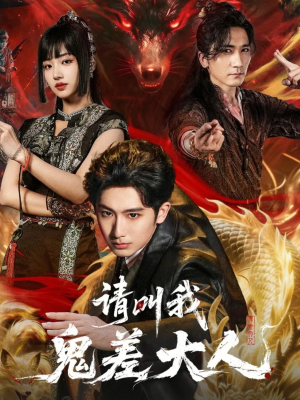 请叫我鬼差大人（81集）女主谁演的