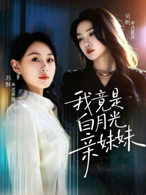 我竟是白月光亲妹妹（92集）分享好看的短剧