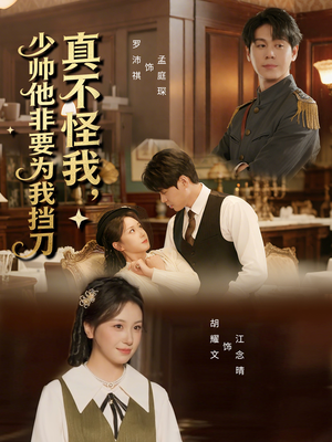 真不怪我，少帅他非要为我挡刀（69集）最新短剧推荐