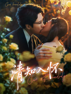 清知入怀（76集）超爽短剧推荐