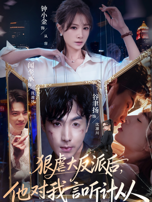 狠虐大反派后他对我言听计从（76集）短剧完整版免费