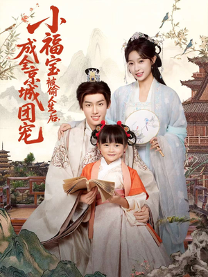 小福宝被偷人生后，成全京城团宠（80集）全集我都看完了