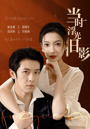 当时浮光旧影(70集) 当时浮光旧影(70集)免费全集短剧