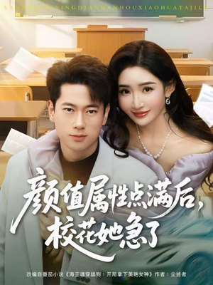 颜值属性点满后，校花她急了（80集）真的太好看了