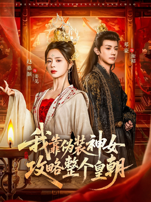 我靠伪装神女攻略整个皇朝(80集) 我靠伪装神女攻略整个皇朝(80集)热门短剧在线看
