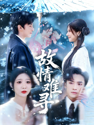 故情难寻（58集）热门短剧排行榜
