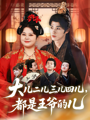 大儿二儿三儿四儿，都是王爷的儿（70集）我全都看完了