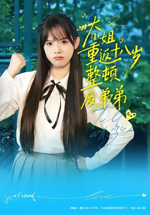 大小姐重返十八岁整顿废弟弟（70集）红果免费短剧