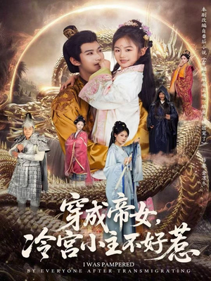 穿成帝女，冷宫小主不好惹（77集）精彩短剧热播