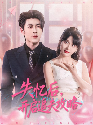 失忆后，开启追夫攻略（110集）口碑之选免费看