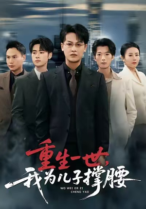 重生一世，我为儿子撑腰（80集）热门短剧大全