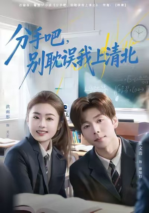 分手吧，别耽误我上清北（65集）精彩短剧追不停