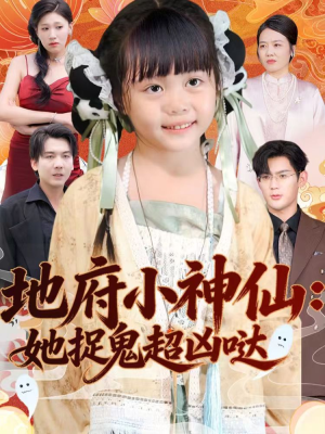 地府小神仙:她捉鬼超凶哒(54集) 地府小神仙:她捉鬼超凶哒(54集)最热短剧抢先看