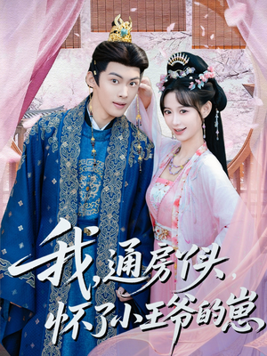 我通房丫头怀了小王爷的崽（60集）越看越好看短剧