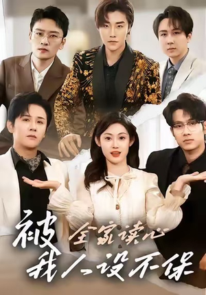 被全家读心，我人设不保（47集）短剧上热门