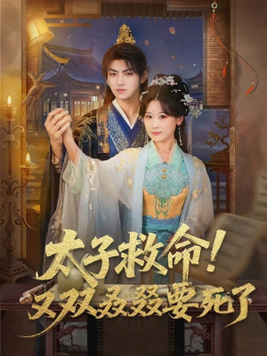太子救命！又双叒叕要死了（60集）短剧热播推荐