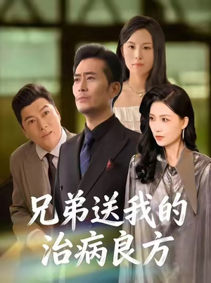 兄弟送我的治病良方（43集）免费热门短剧