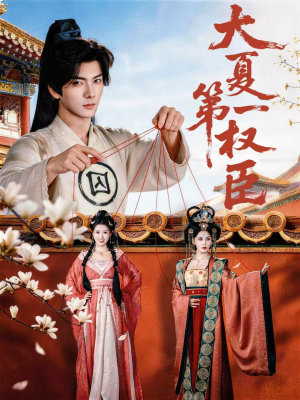 大夏第一权臣（65集）短剧