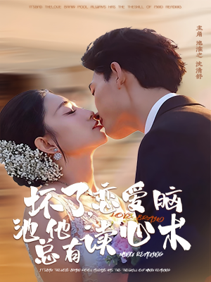 坏了,恋爱脑池总他有读心术(80集) 坏了,恋爱脑池总他有读心术(80集)男主角是谁