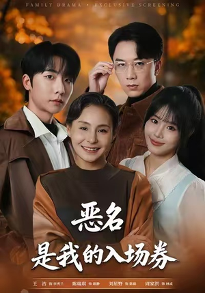 恶名，是我的入场券（55集）短剧在线观看