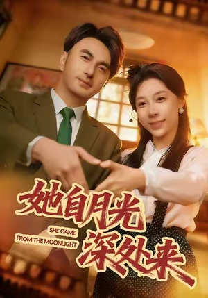 她自月光深处来（80集）精彩短剧热播