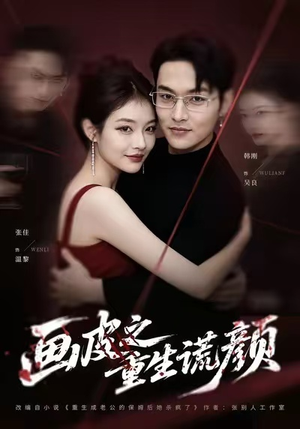 画皮之重生谎颜（30集）免费短剧片段
