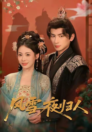 风雪夜归人（70集）精彩短剧热播中