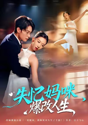 失忆妈咪爆改人生（60集）短剧在哪里看