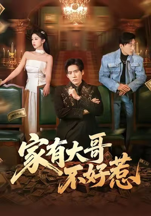 家有大哥不好惹（62集）短剧推荐更新中