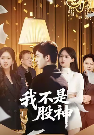 我不是股神（45集）短剧排行榜