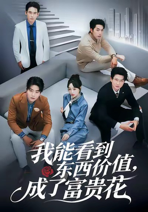 我能看到东西价值，成了富贵花（80集）推荐好短剧