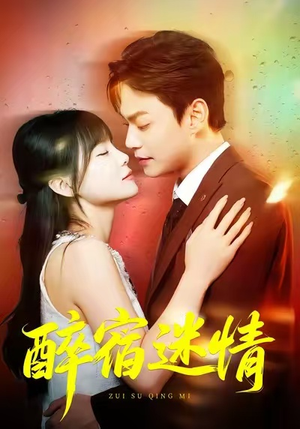 醉宿迷情(80集) 醉宿迷情(80集)全集免费