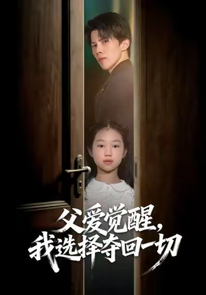 父爱觉醒，我选择夺回一切（80集）快来看短剧