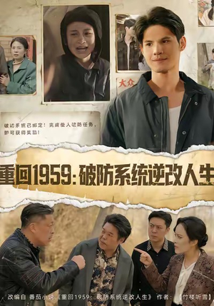 重回1959破防系统逆改人生(67集) 重回1959破防系统逆改人生(67集)好看吗
