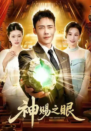 神赐之眼（83集）一口气看完全集